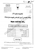 کاردانی به کاشناسی آزاد جزوات سوالات بهداشت محیط کاردانی به کارشناسی آزاد 1388